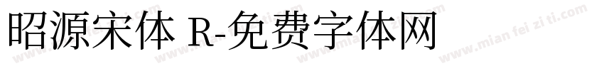 昭源宋体 R字体转换